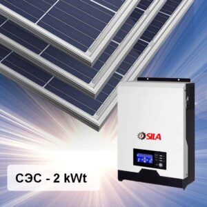 SILA 2 кВт Гибридная солнечная электростанция