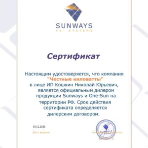 Сертификат Sunways